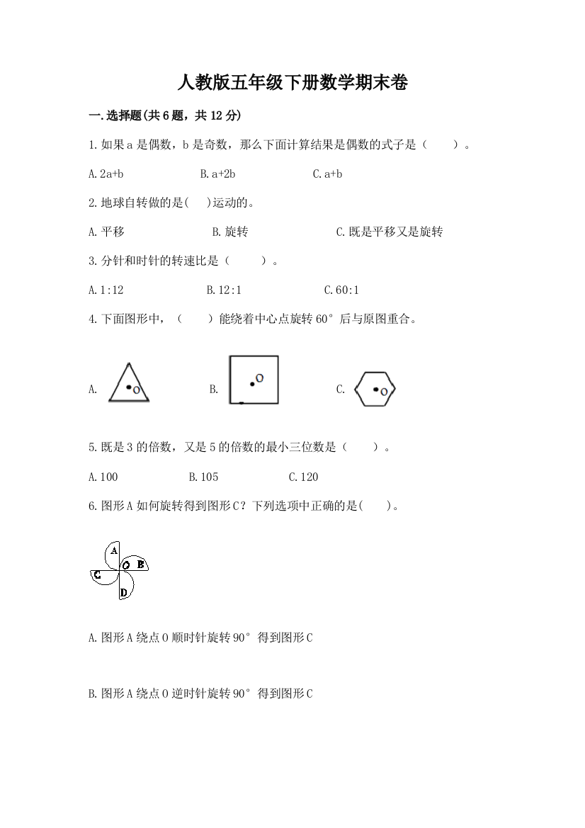 人教版五年级下册数学期末卷（网校专用）word版