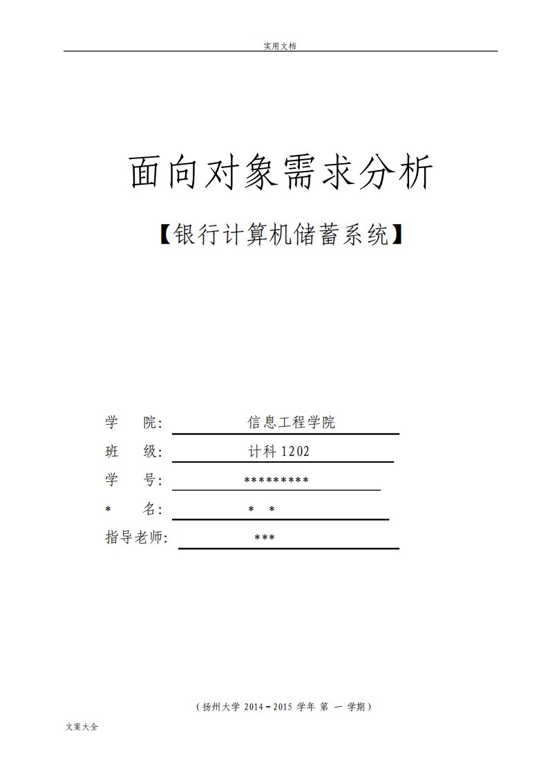 银行计算机储蓄系统面向对象需求分析报告