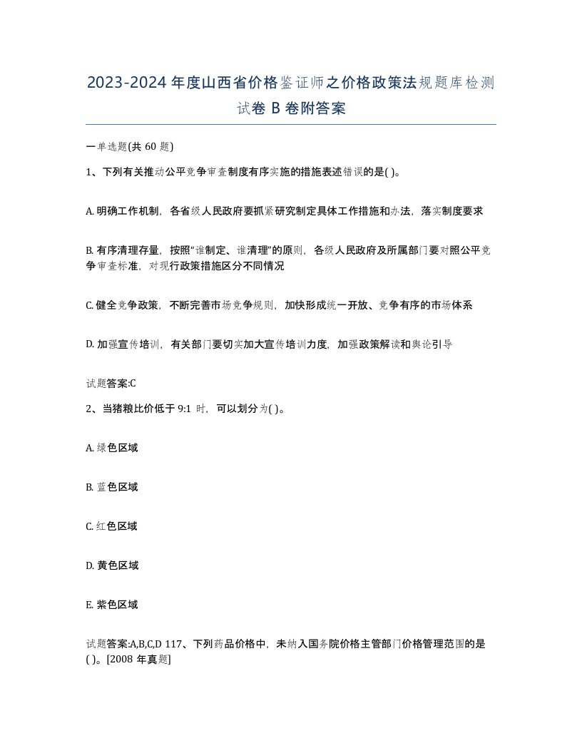 2023-2024年度山西省价格鉴证师之价格政策法规题库检测试卷B卷附答案