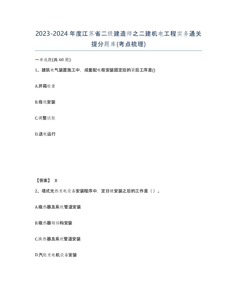 2023-2024年度江苏省二级建造师之二建机电工程实务通关提分题库考点梳理