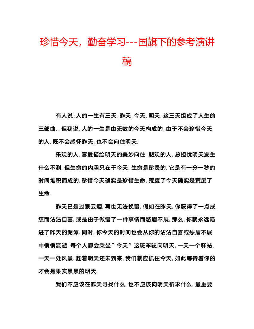 精编珍惜今天，勤奋学习国旗下的参考演讲稿