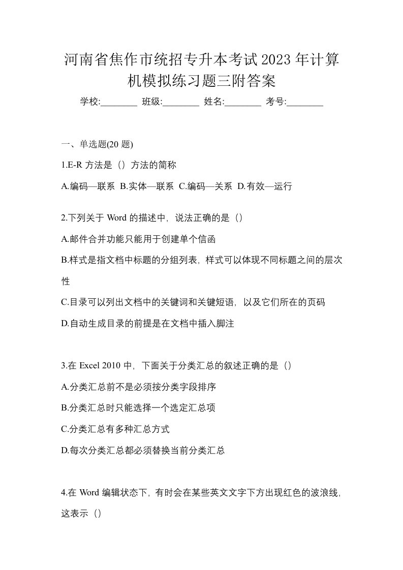 河南省焦作市统招专升本考试2023年计算机模拟练习题三附答案