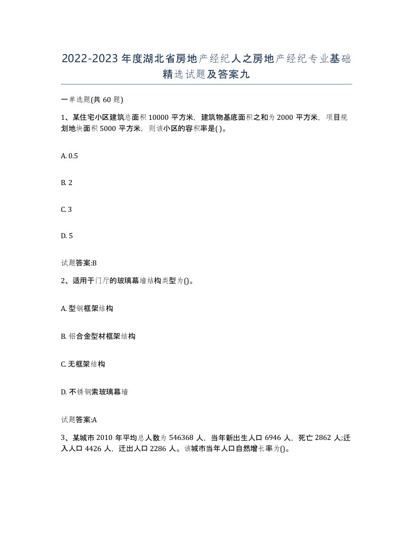 2022-2023年度湖北省房地产经纪人之房地产经纪专业基础试题及答案九