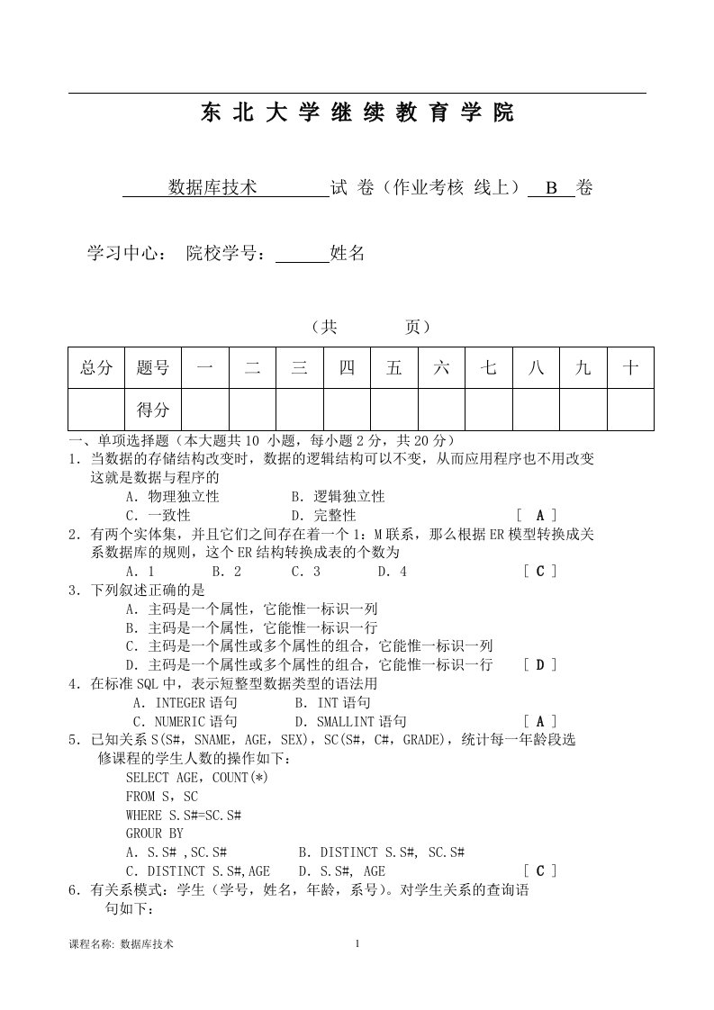 东北大学继续教育学院数据库技术在线考核(B)试题及标准答案