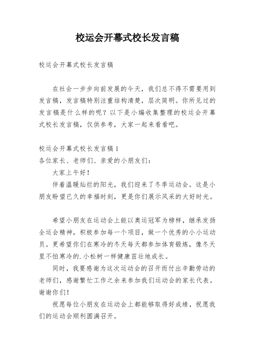 校运会开幕式校长发言稿