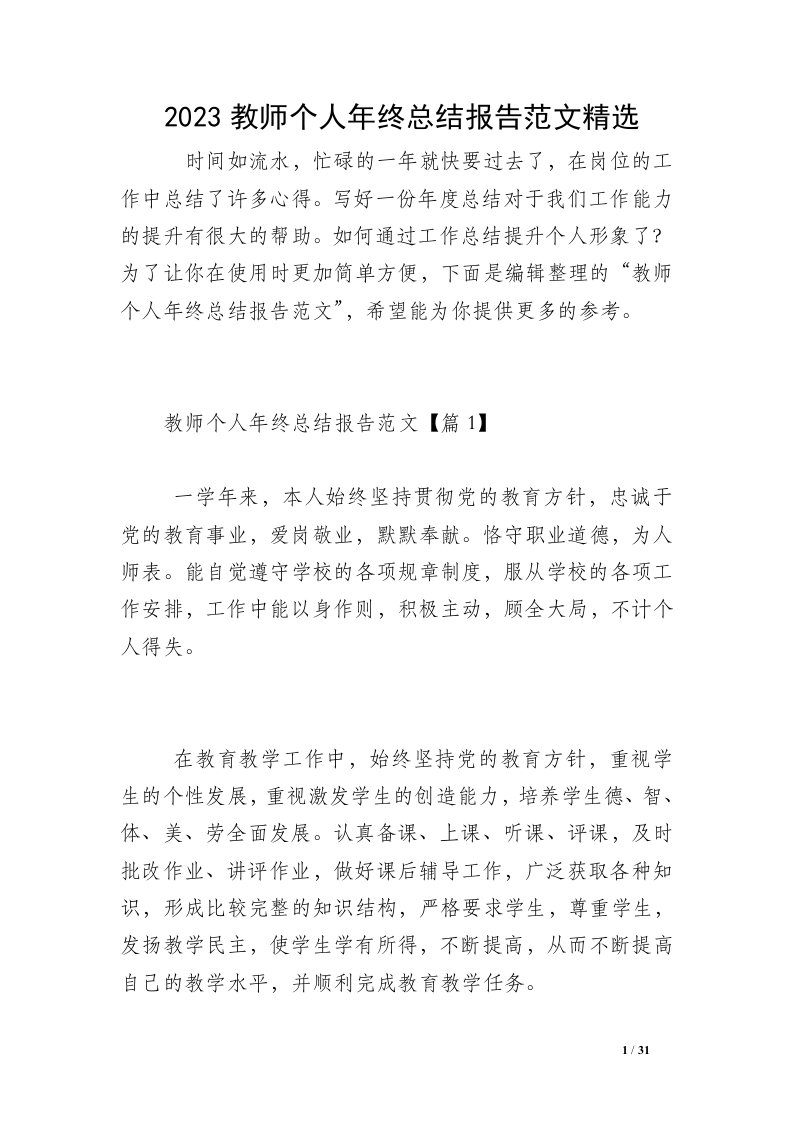 2023教师个人年终总结报告范文精选