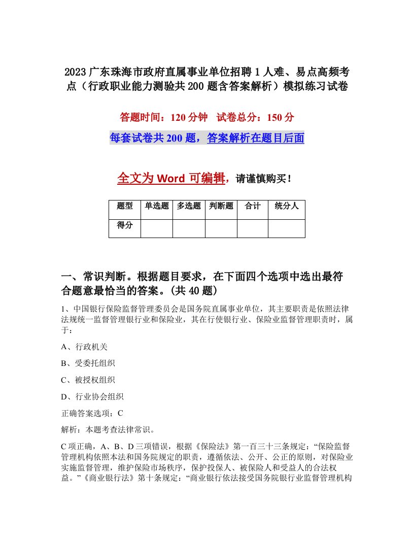 2023广东珠海市政府直属事业单位招聘1人难易点高频考点行政职业能力测验共200题含答案解析模拟练习试卷