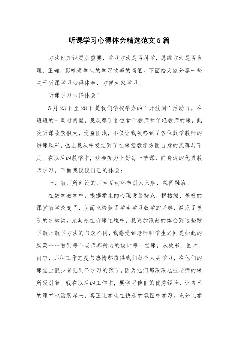 教学心得_听课学习心得体会精选范文5篇