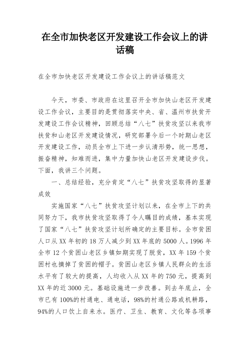 在全市加快老区开发建设工作会议上的讲话稿