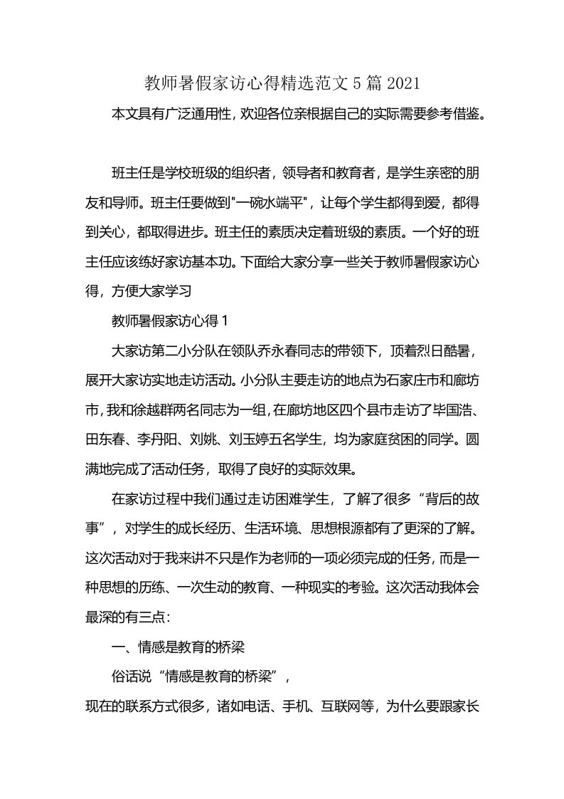 教师暑假家访心得精选范文5篇2021