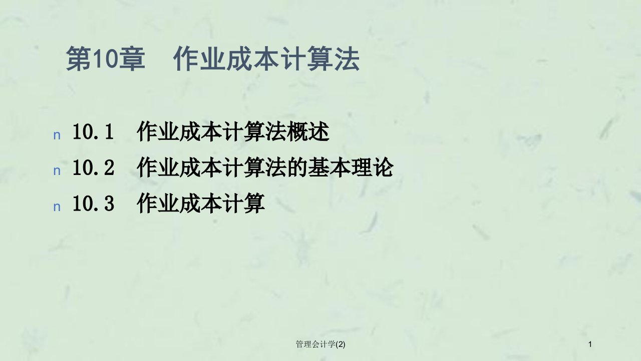 管理会计学2课件