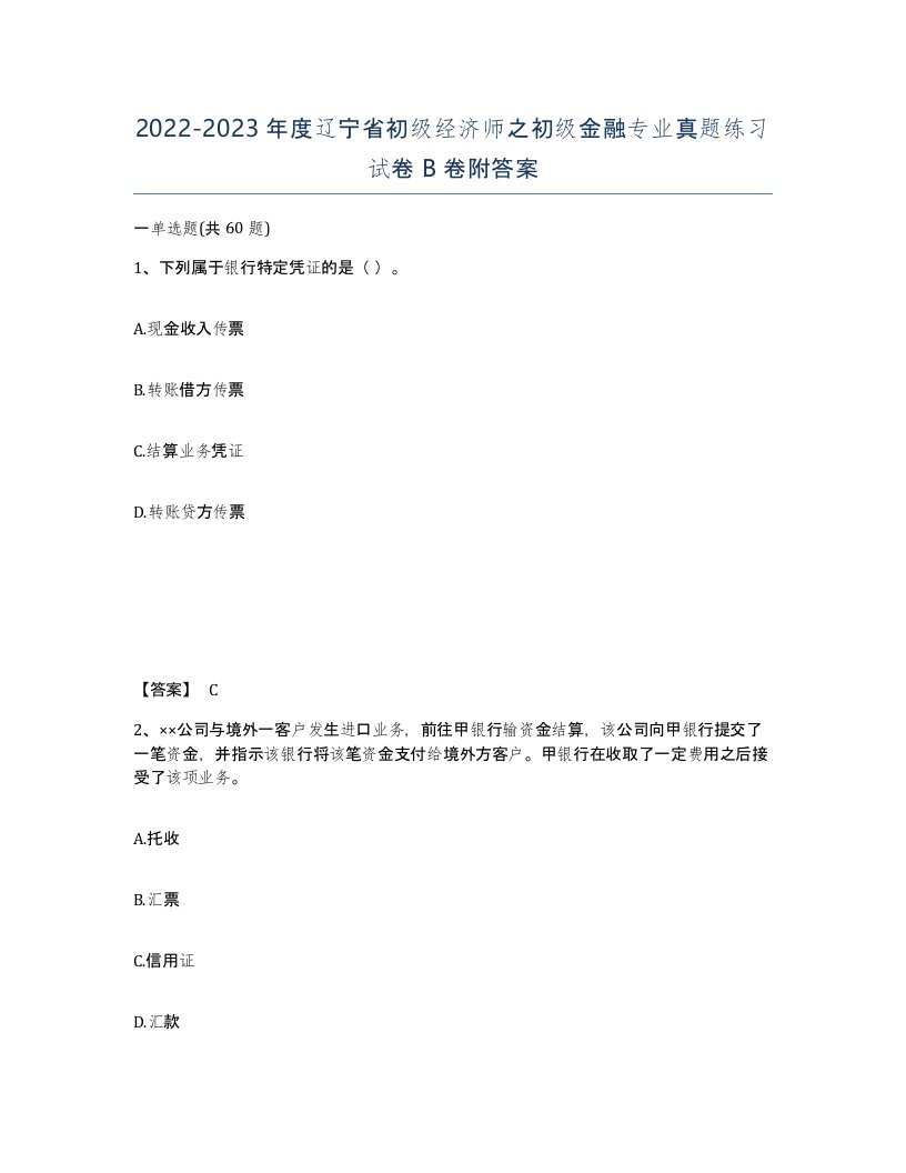 2022-2023年度辽宁省初级经济师之初级金融专业真题练习试卷B卷附答案