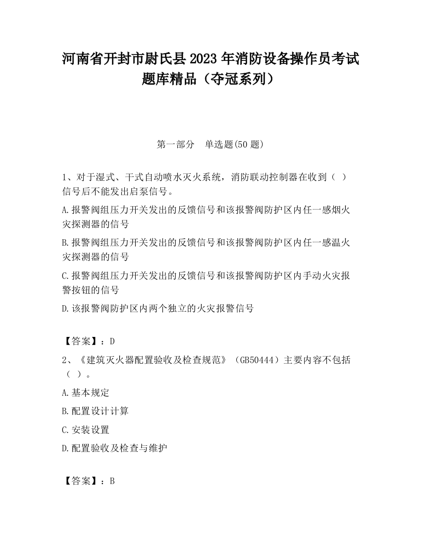 河南省开封市尉氏县2023年消防设备操作员考试题库精品（夺冠系列）