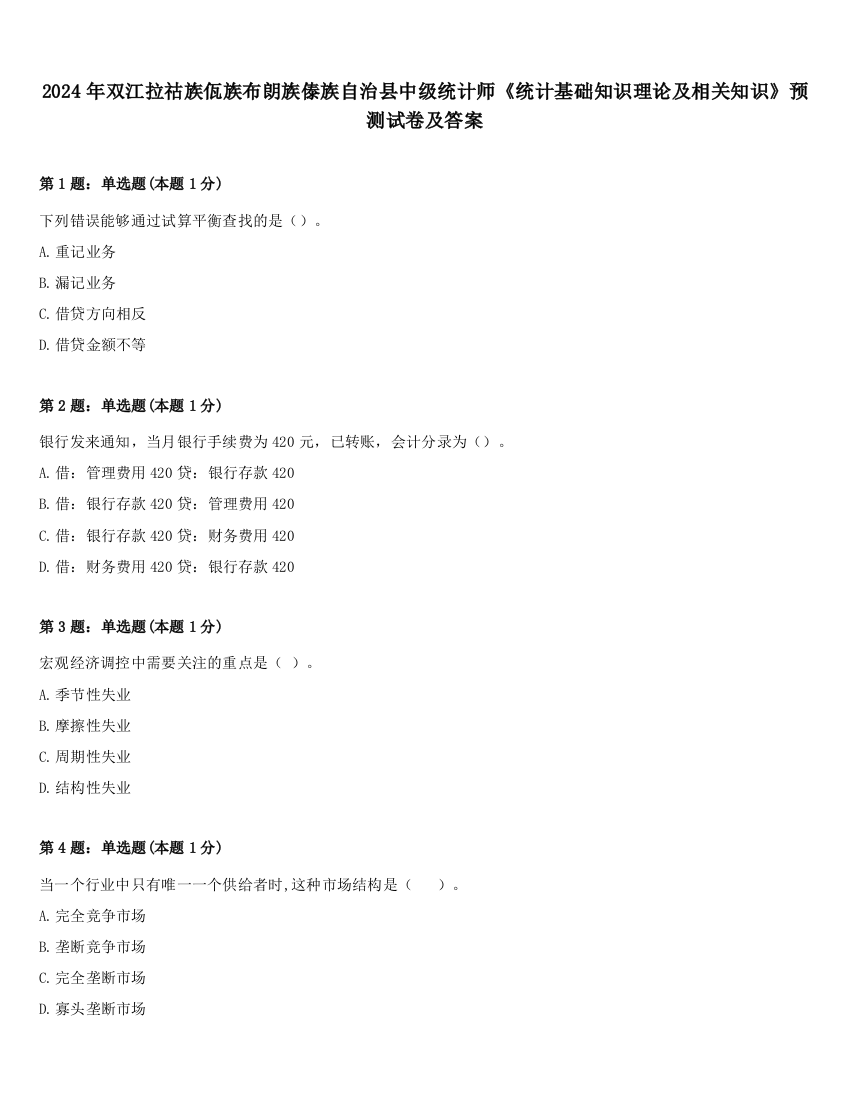 2024年双江拉祜族佤族布朗族傣族自治县中级统计师《统计基础知识理论及相关知识》预测试卷及答案