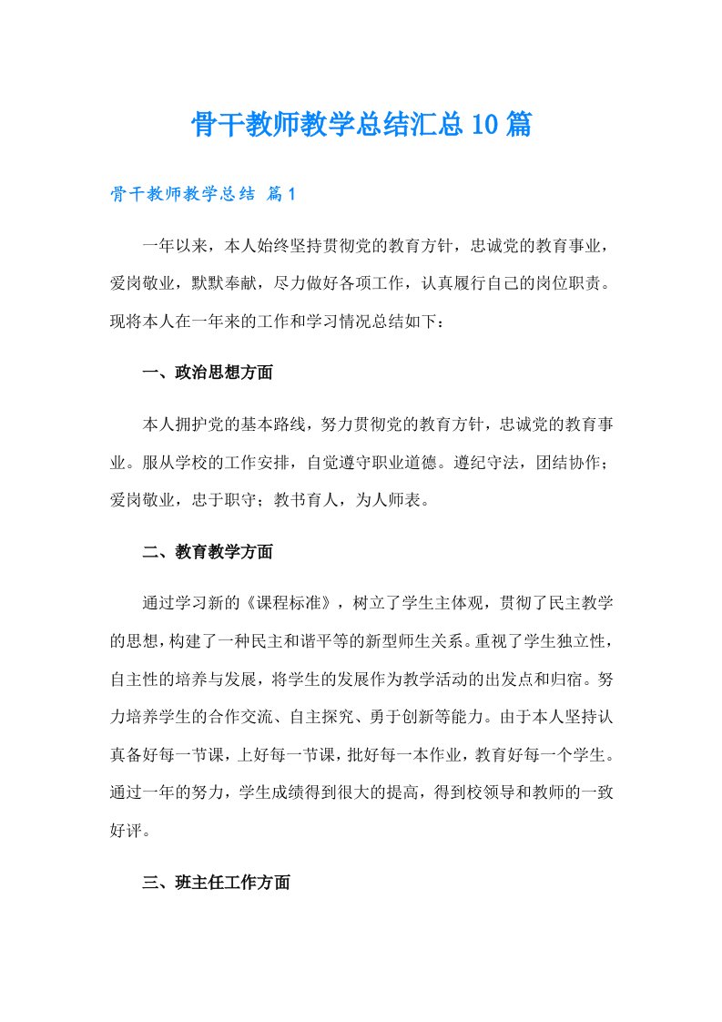 骨干教师教学总结汇总10篇