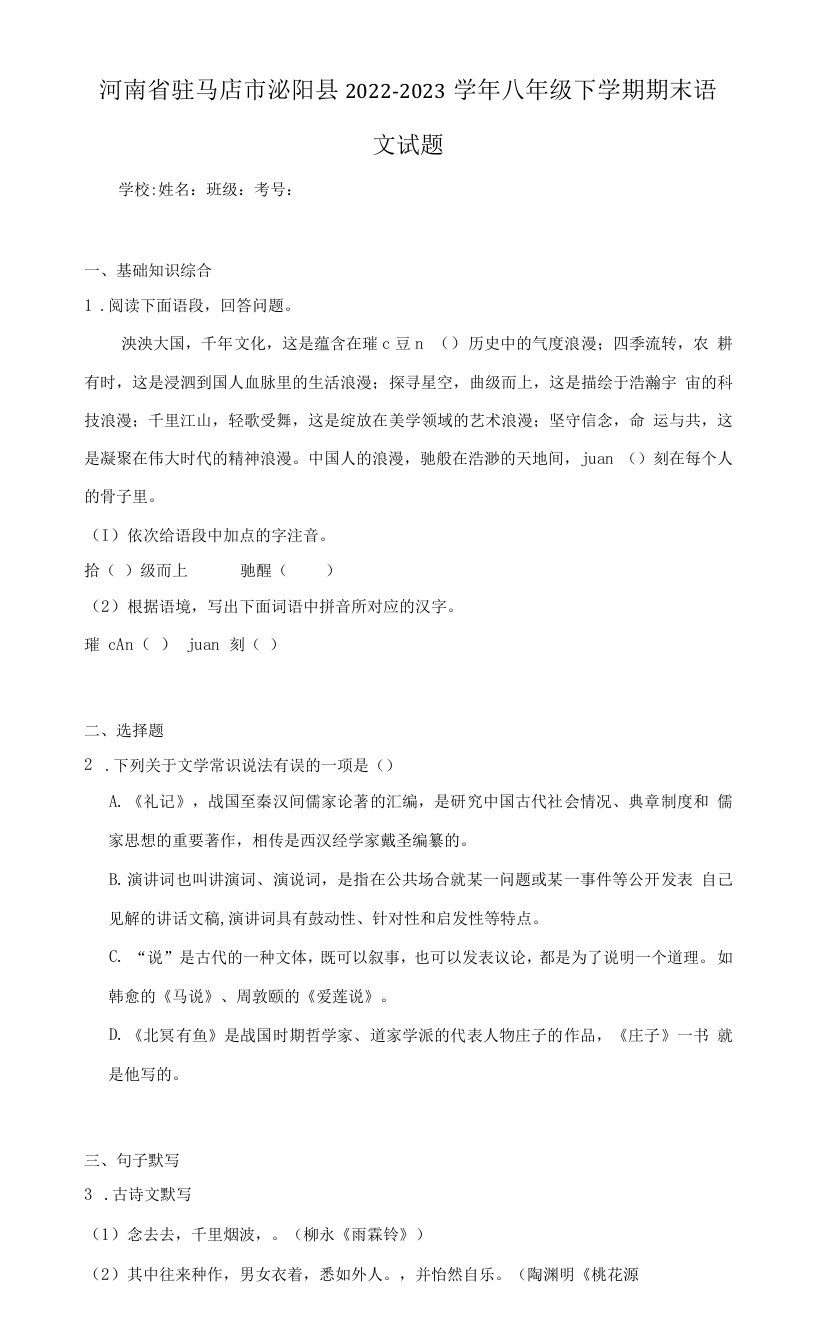 河南省驻马店市泌阳县2022-2023学年八年级下学期期末语文试题（含答案）