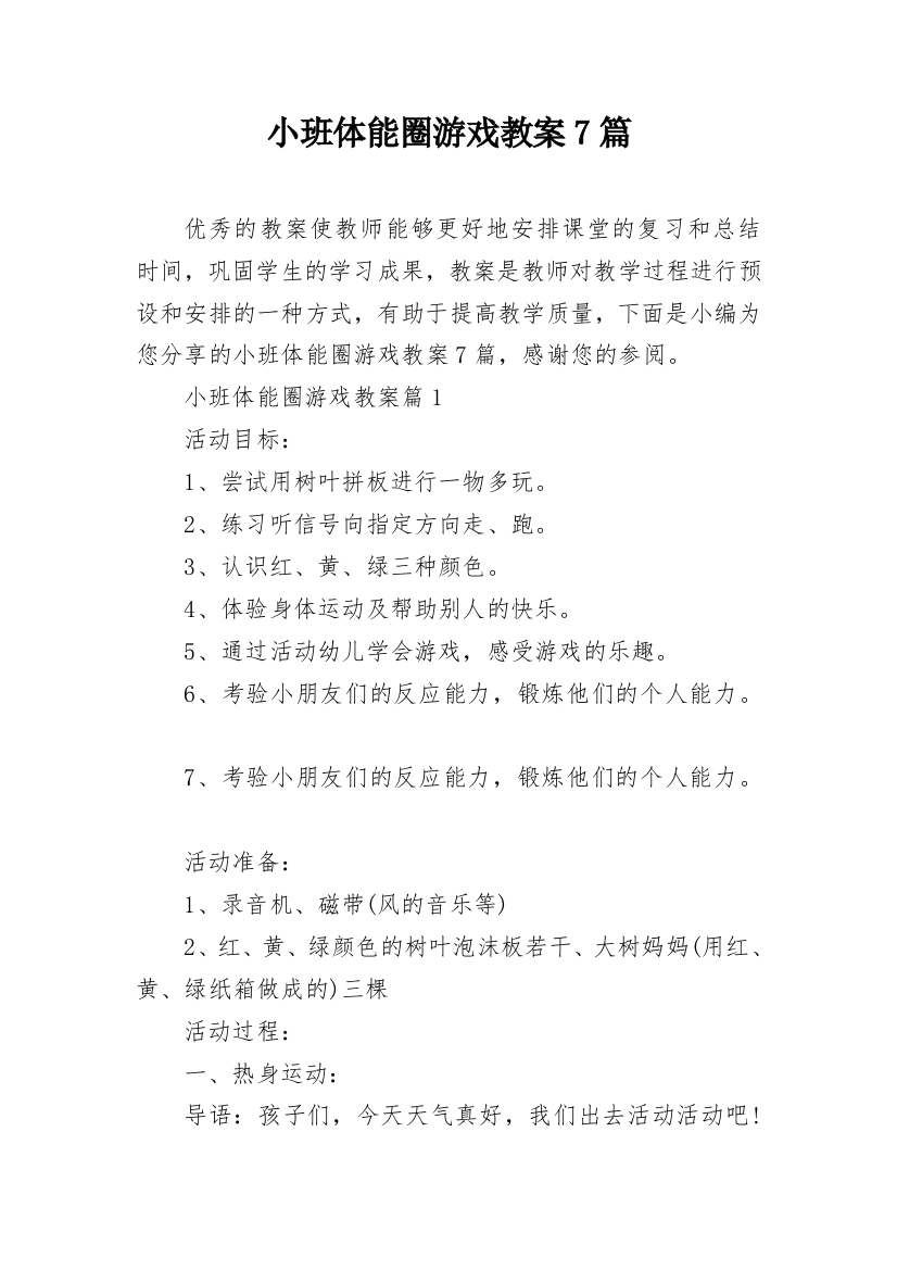 小班体能圈游戏教案7篇