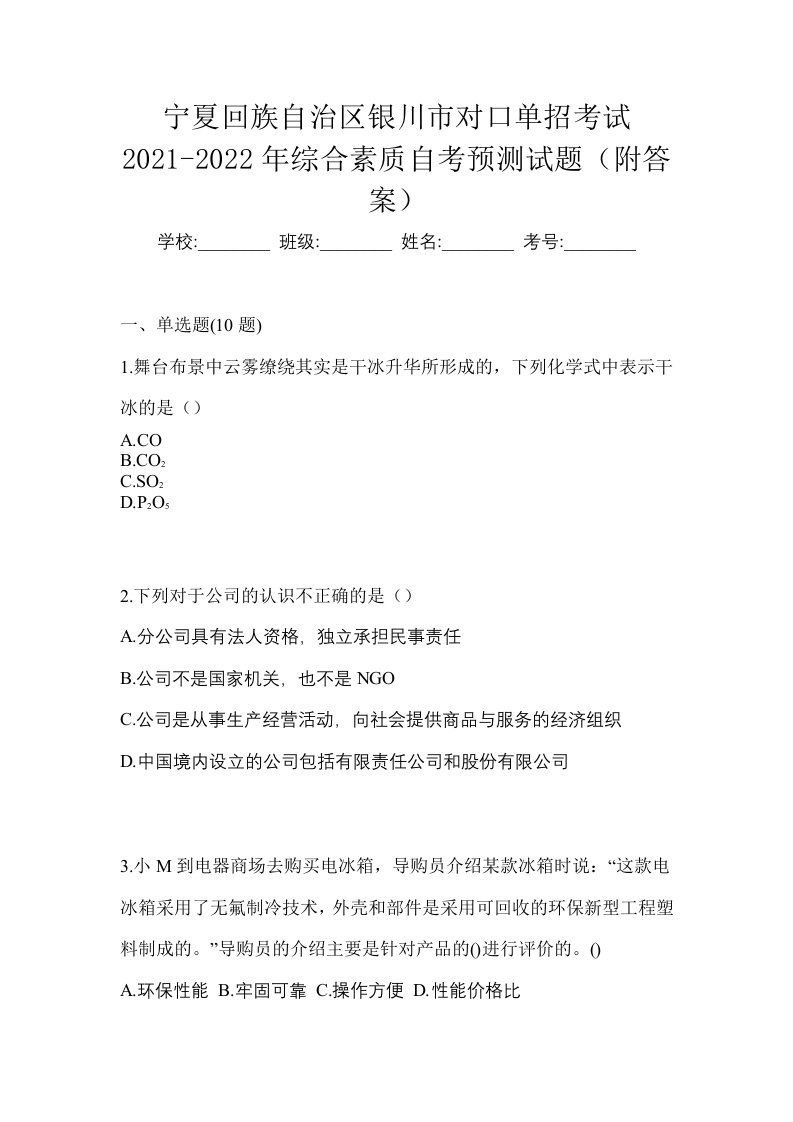 宁夏回族自治区银川市对口单招考试2021-2022年综合素质自考预测试题附答案