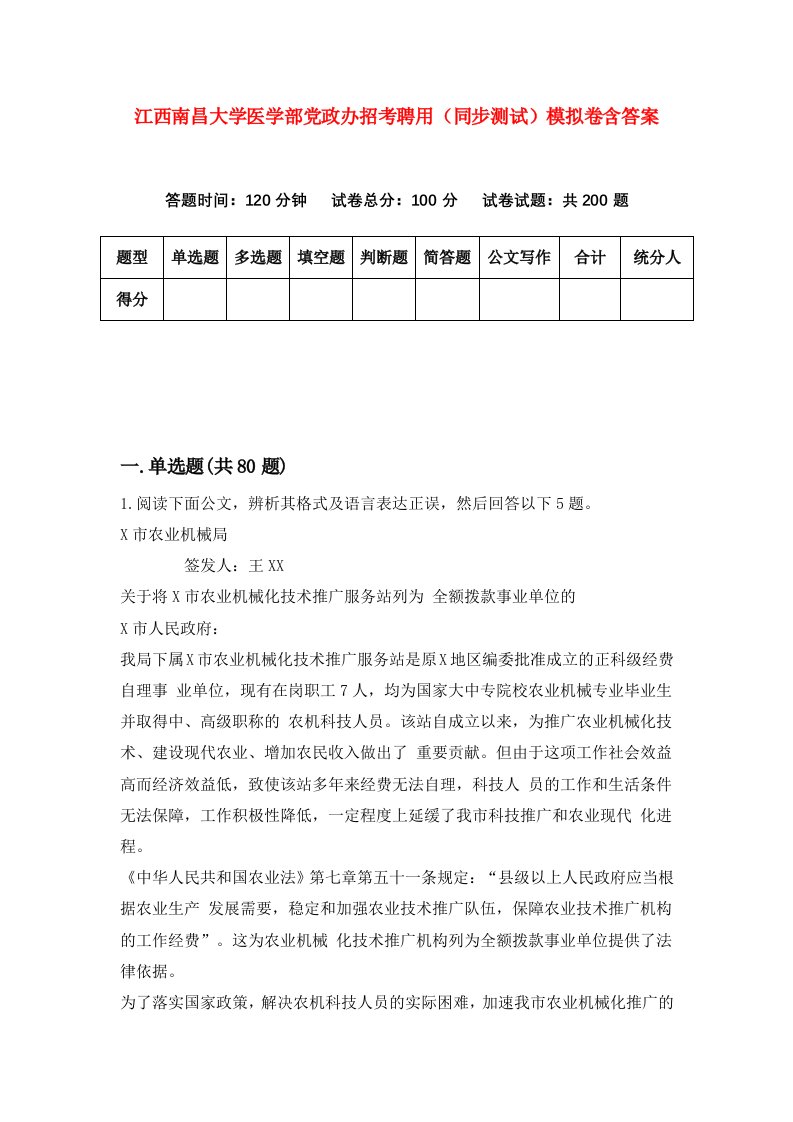 江西南昌大学医学部党政办招考聘用同步测试模拟卷含答案2