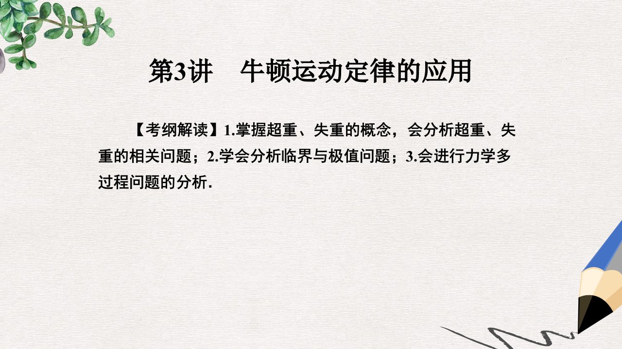 高考物理一轮总复习专题3牛顿运动定律第3讲牛顿运动定律的应用ppt课件