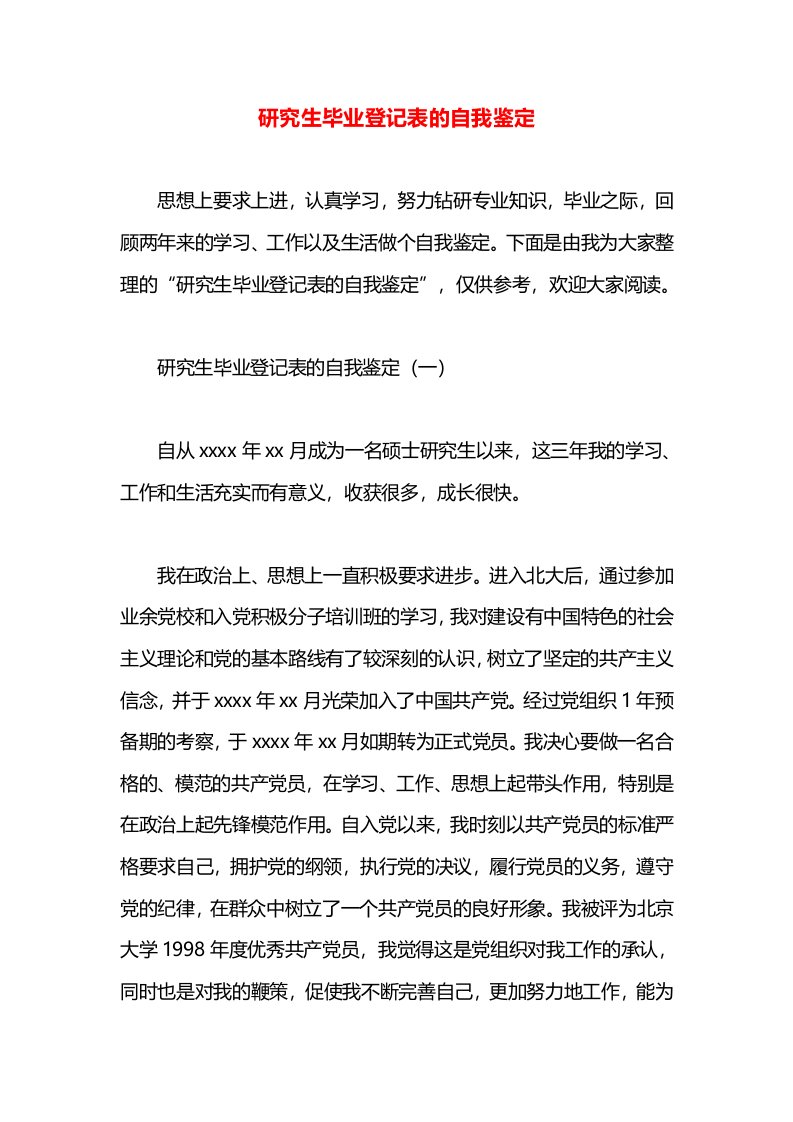 研究生毕业登记表的自我鉴定