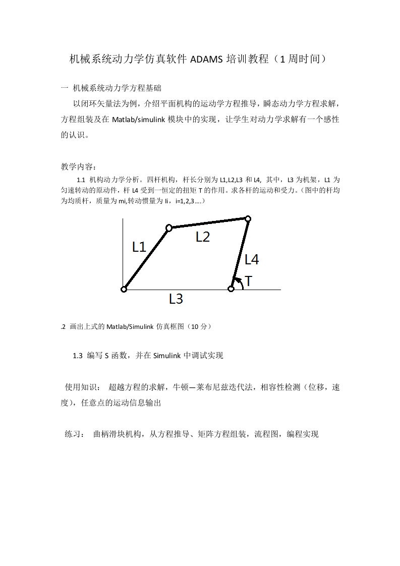 机械系统动力学仿真软件ADAMS培训教程