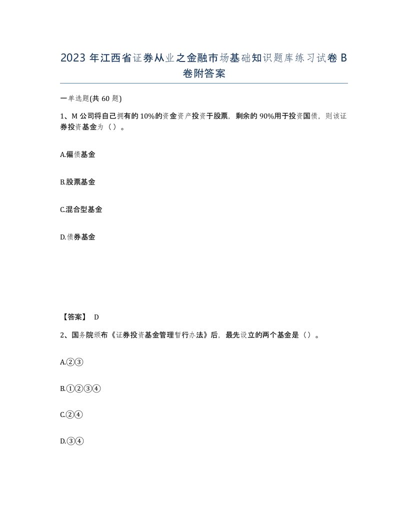 2023年江西省证券从业之金融市场基础知识题库练习试卷B卷附答案