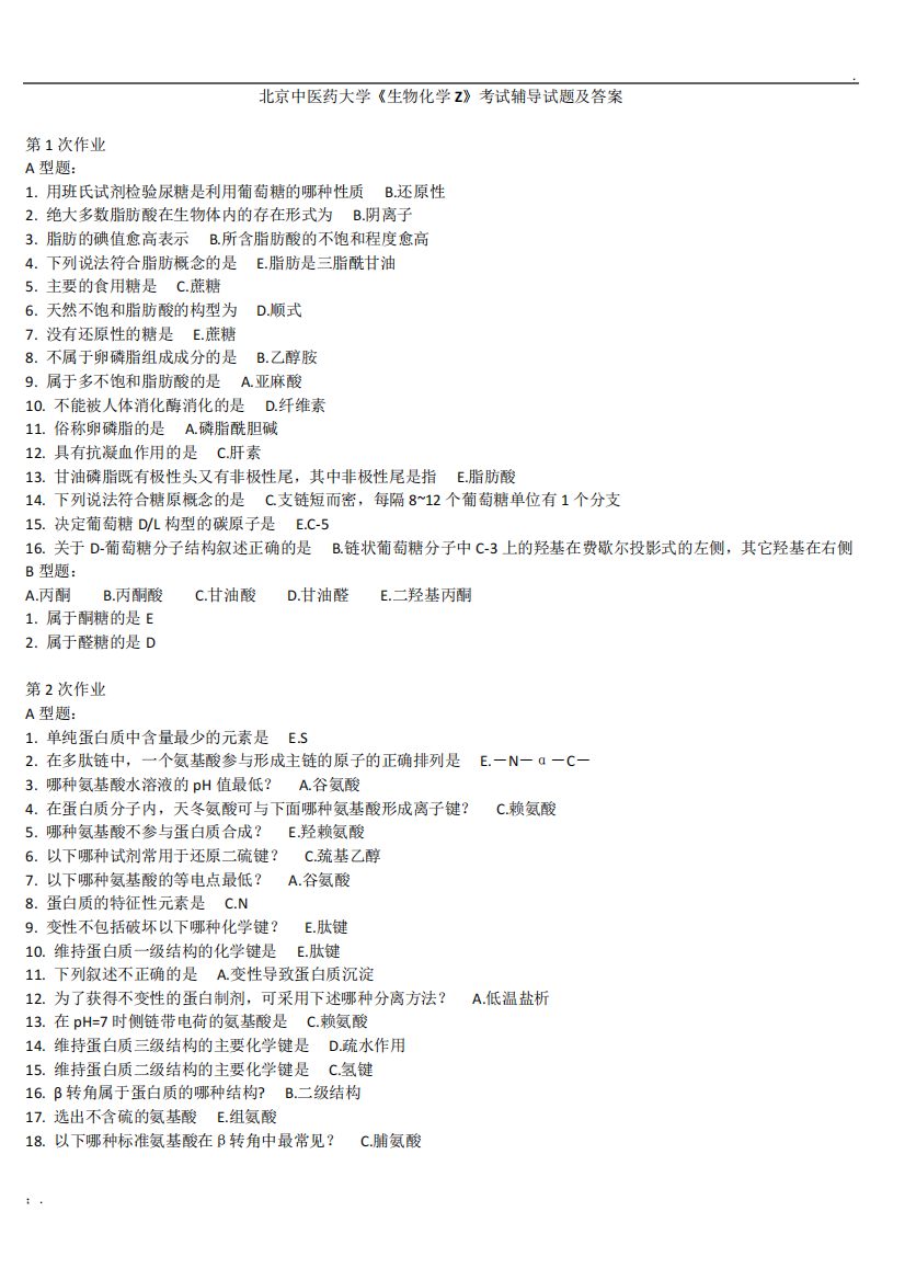 北京中医药大学《生物化学Z》考试辅导试题及答案