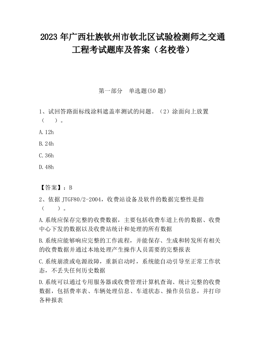 2023年广西壮族钦州市钦北区试验检测师之交通工程考试题库及答案（名校卷）