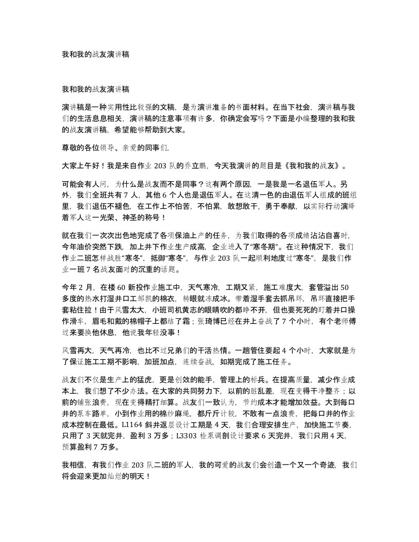 我和我的战友演讲稿