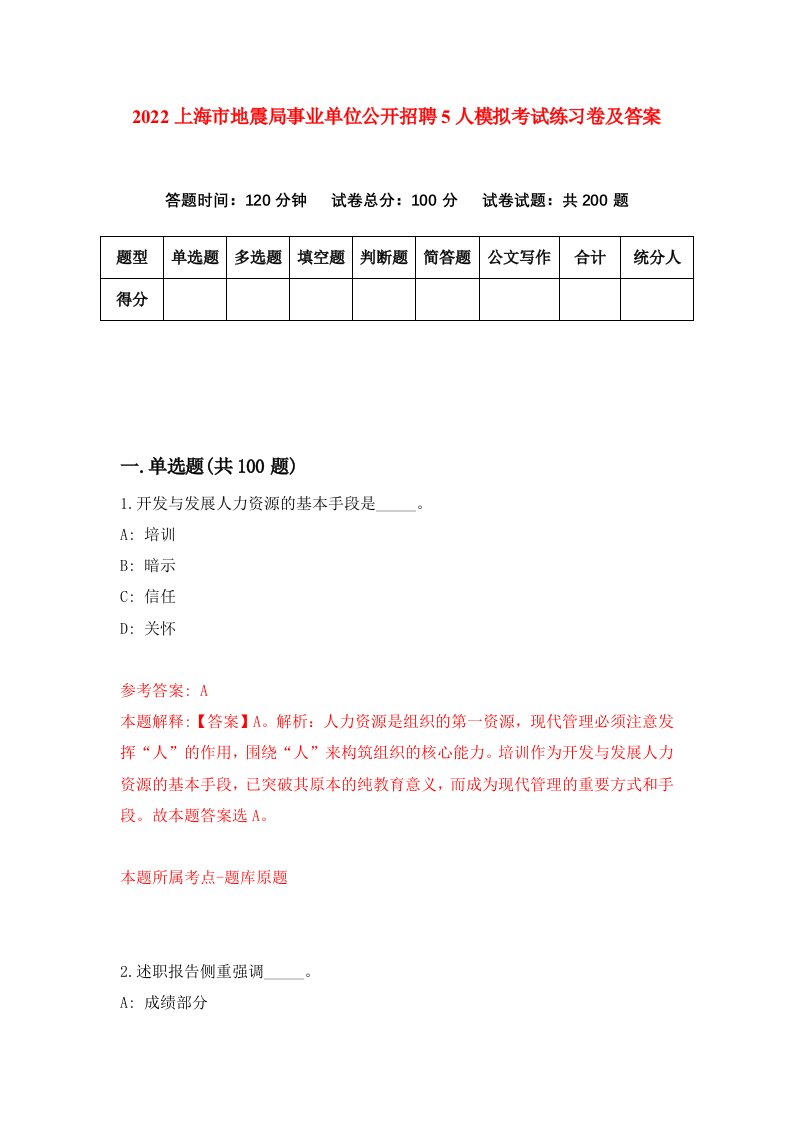 2022上海市地震局事业单位公开招聘5人模拟考试练习卷及答案第5卷