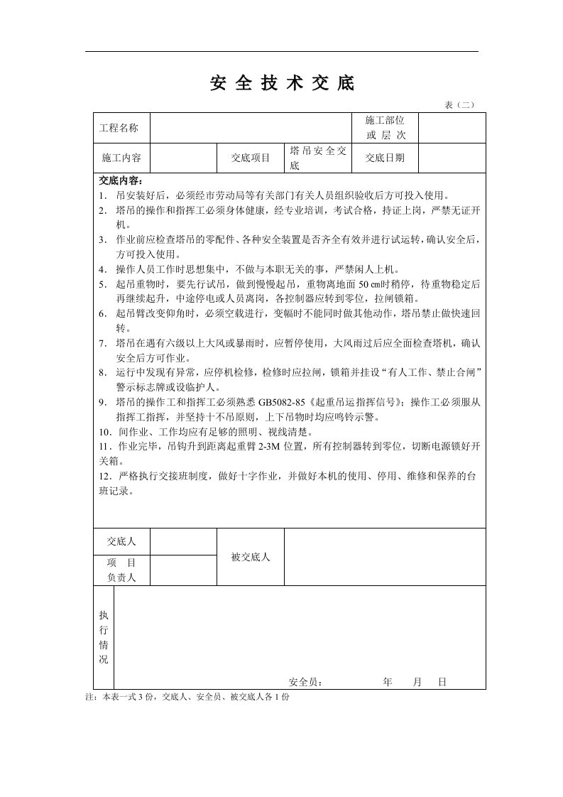 建筑资料-安全技术交底塔吊