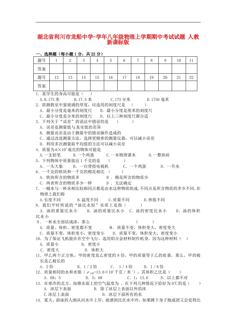 湖北省利川市龙船中学八级物理上学期期中考试试题