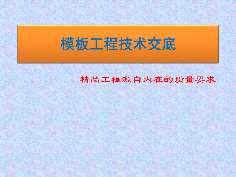 建筑工程模板施工技术交底(附图)