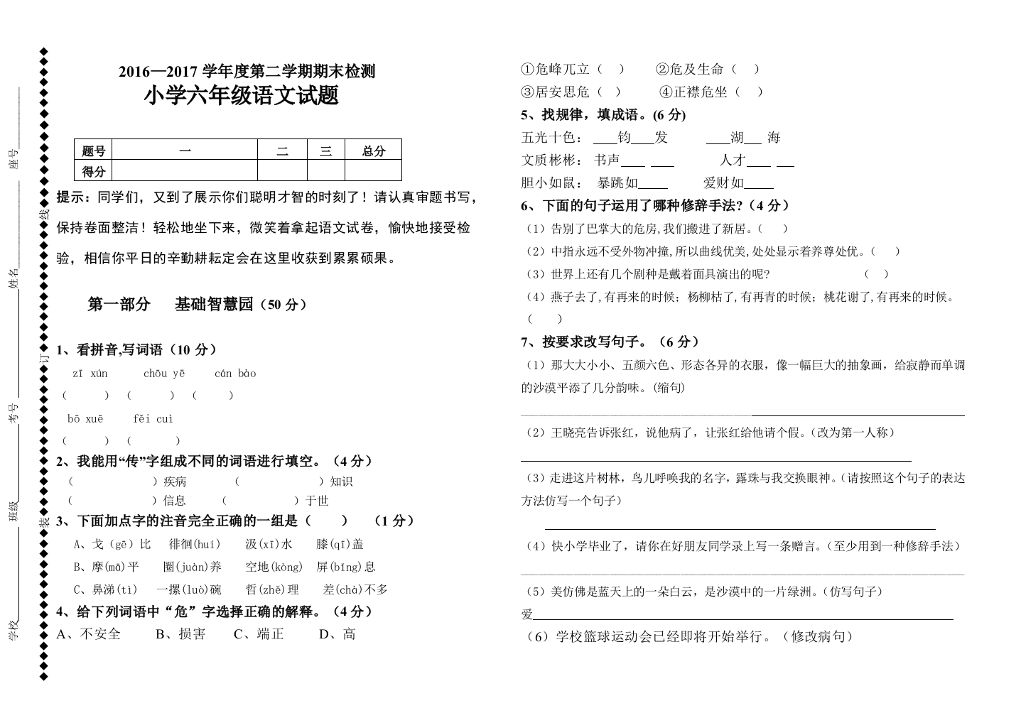 2016人教版六年级下册语文试题