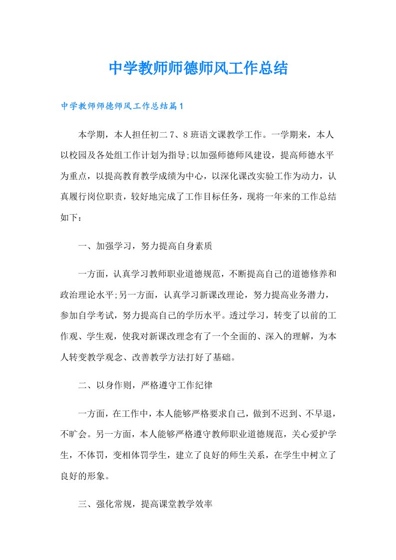 中学教师师德师风工作总结