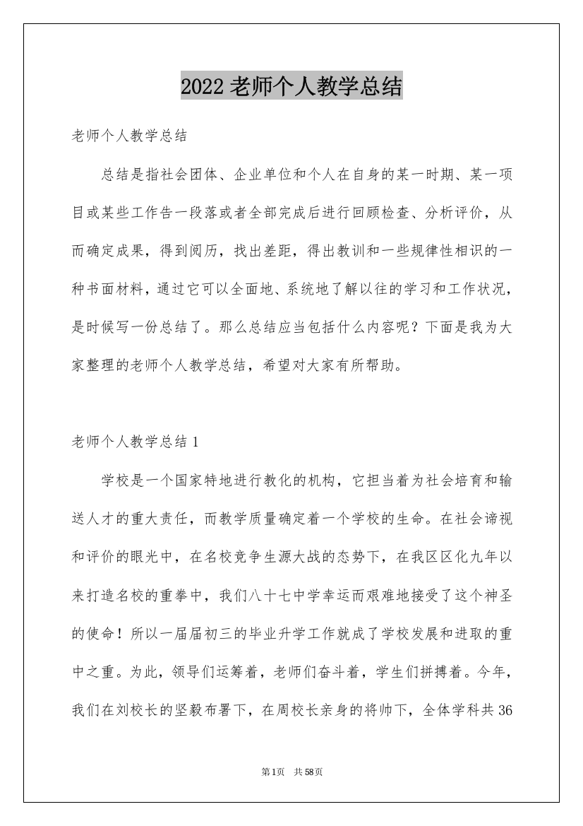 2022老师个人教学总结