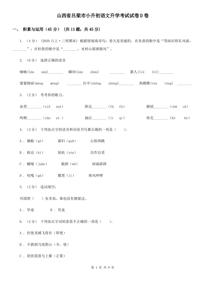 山西省吕梁市小升初语文升学考试试卷D卷