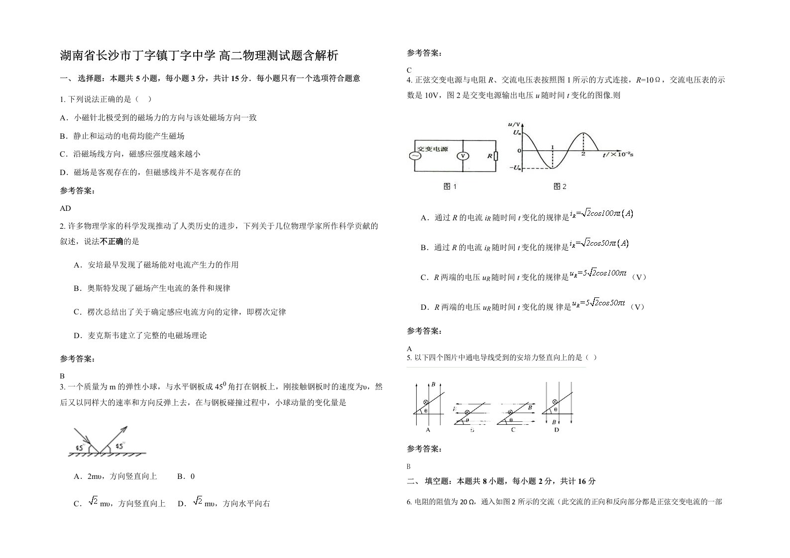 湖南省长沙市丁字镇丁字中学高二物理测试题含解析