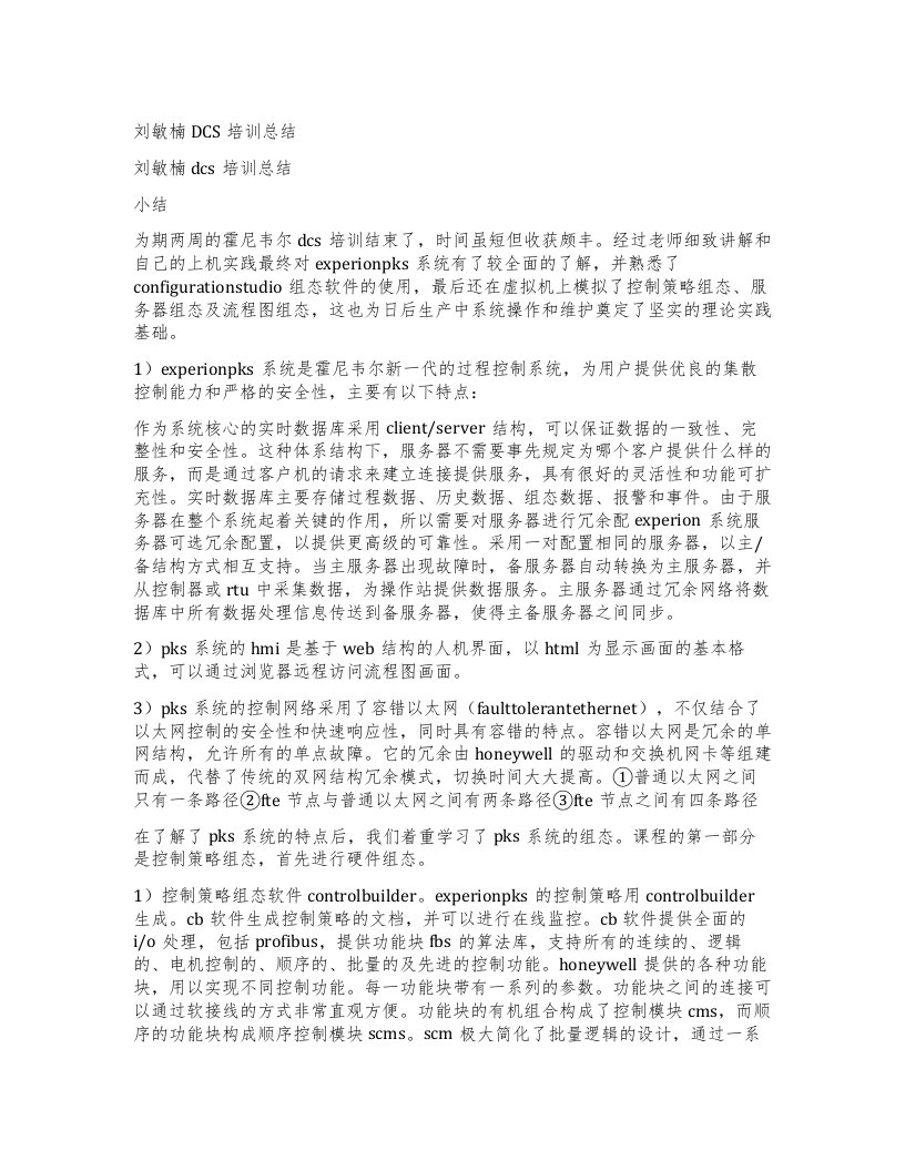 刘敏楠DCS培训总结