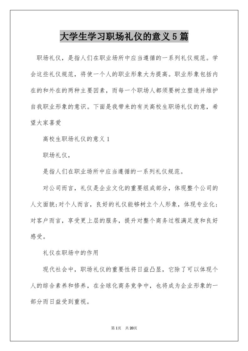 大学生学习职场礼仪的意义5篇