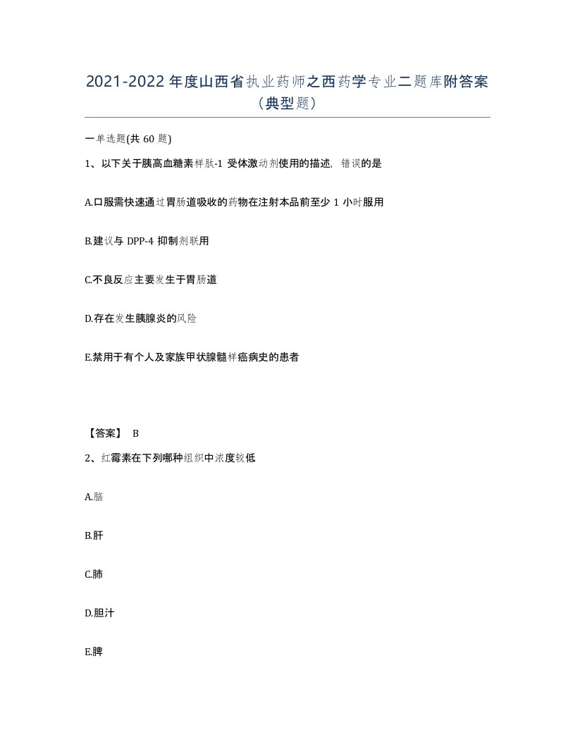 2021-2022年度山西省执业药师之西药学专业二题库附答案典型题