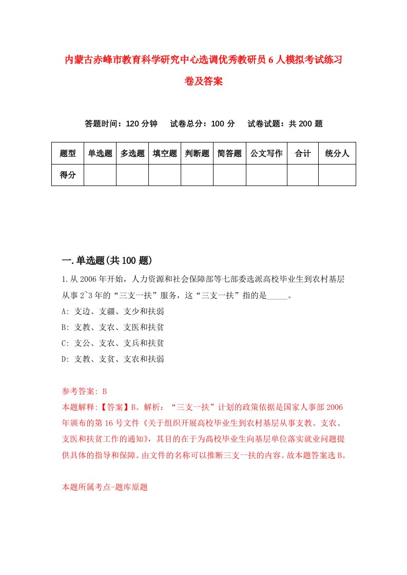 内蒙古赤峰市教育科学研究中心选调优秀教研员6人模拟考试练习卷及答案第4套