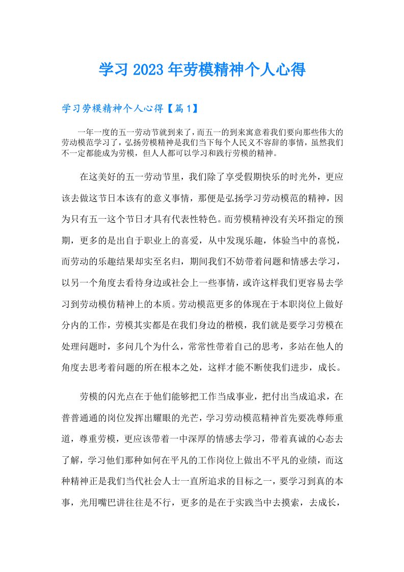 学习劳模精神个人心得