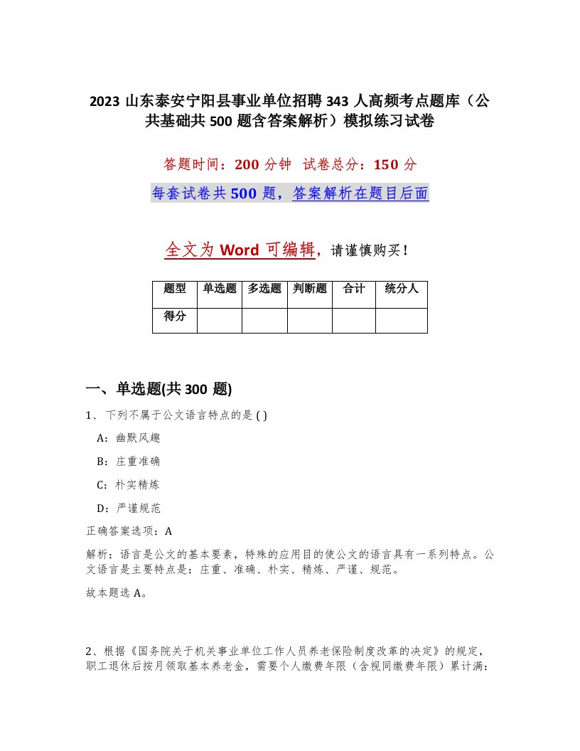 2023山东泰安宁阳县事业单位招聘343人高频考点题库公共基础共500题含答案解析模拟练习试卷