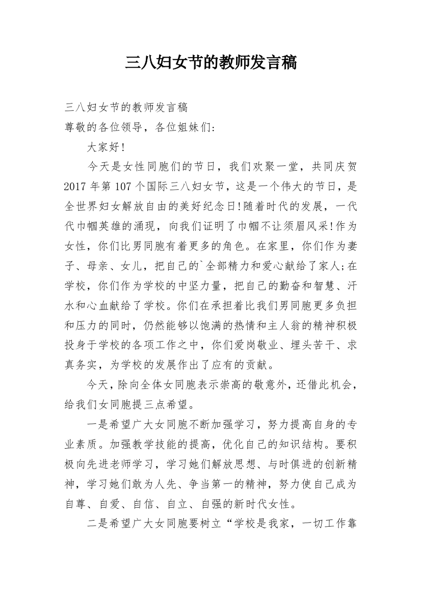 三八妇女节的教师发言稿