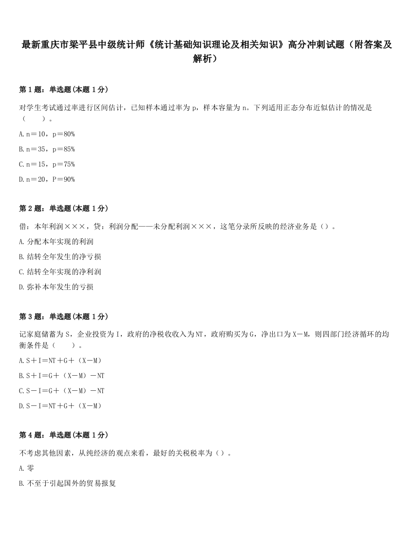 最新重庆市梁平县中级统计师《统计基础知识理论及相关知识》高分冲刺试题（附答案及解析）