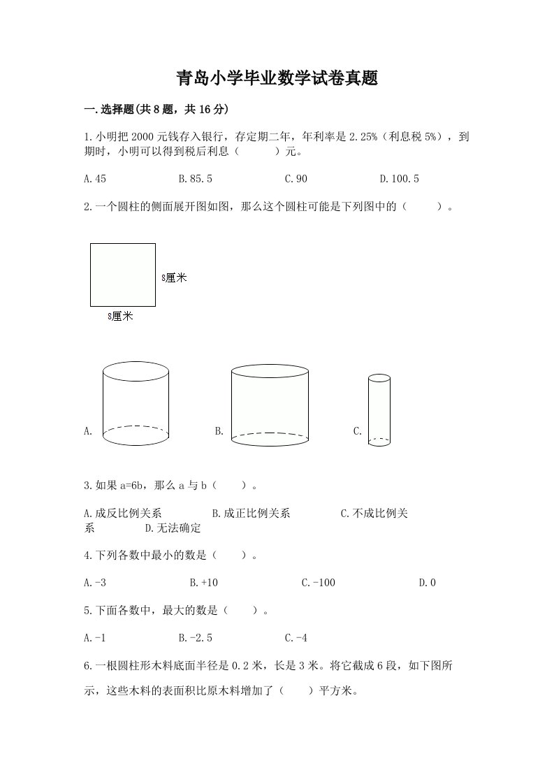 青岛小学毕业数学试卷真题及参考答案【实用】