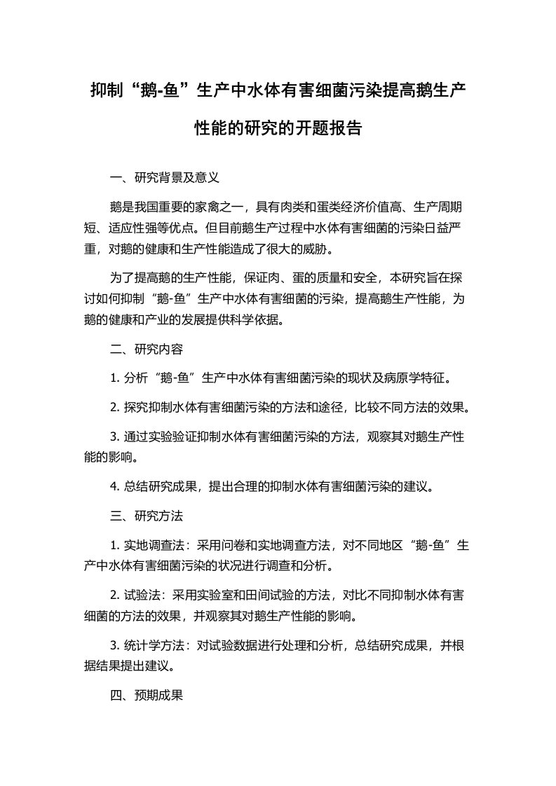 抑制“鹅-鱼”生产中水体有害细菌污染提高鹅生产性能的研究的开题报告