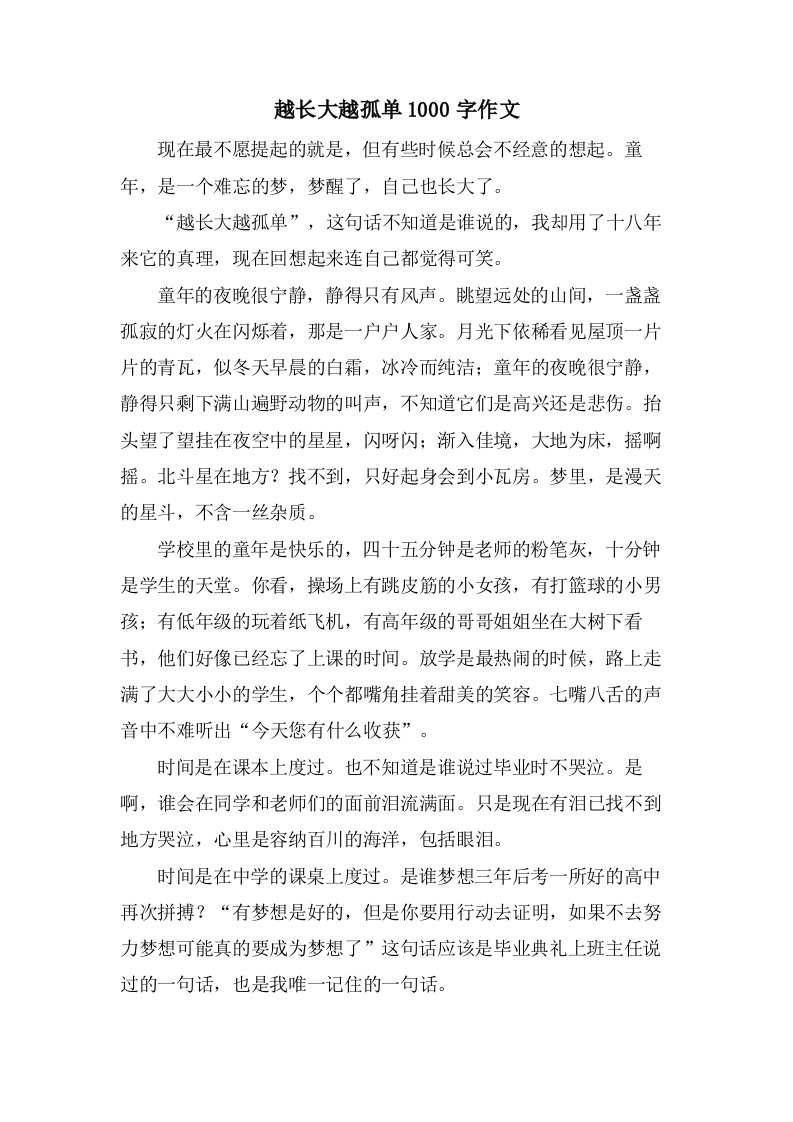 越长大越孤单1000字作文